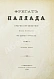 Антикварная книга Гончаров, И.А. Фрегат Паллада. Очерки путешествия — Гончаров Иван Александрович, 1895 дополнительное фото 5