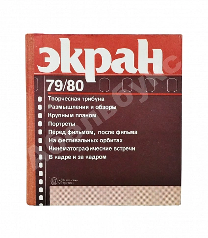 [автограф Андрея Тарковского Анатолию Солоницыну] Экран. 79/80 дополнительное фото 2