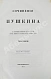 Антикварная книга Пушкин, А.С. Сочинения Пушкина. Издание П.В. Анненкова — Пушкин Александр Сергеевич, 1855-1857 дополнительное фото 13