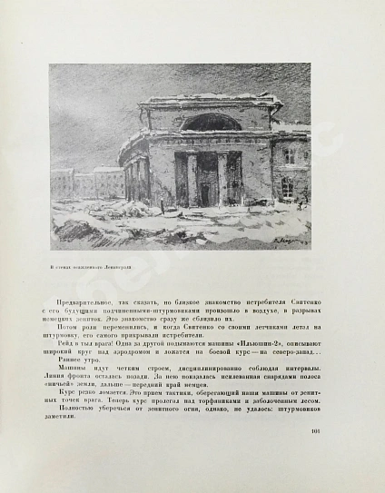 Антикварная книга Бродянский, Б.Л. Борьба за Ленинград. Лётчики — Яр-Кравченко Анатолий Никифорович, 1944 дополнительное фото 9
