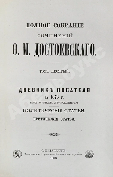 Антикварная книга Достоевский, Ф.М. Полное собрание сочинений Ф.М. Достоевского. Первое полное собрание сочинений Достоевского — Достоевский Федор Михайлович, 1882-1883 дополнительное фото 13