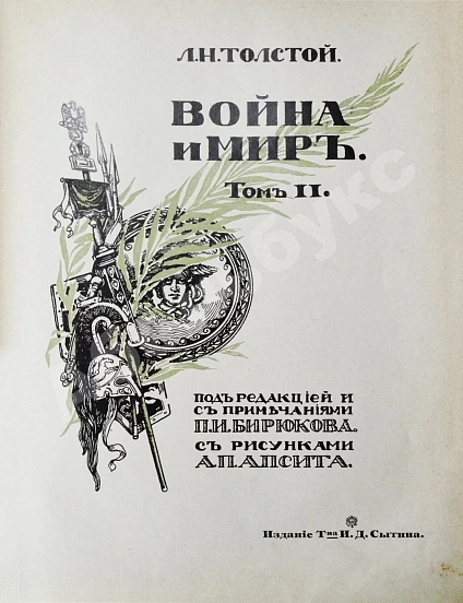 Антикварная книга Толстой, Л.Н. Война и мир — Толстой Лев Николаевич, 1912 дополнительное фото 10