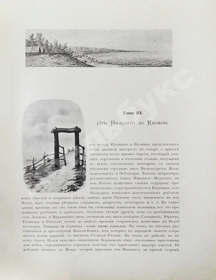 Антикварная книга Размадзе, А.С. Волга от Нижнего Новгорода до Астрахани — , 1896 дополнительное фото 6