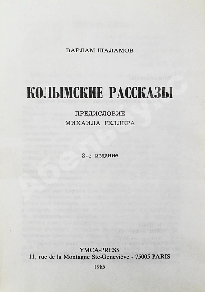 Антикварная книга Шаламов, В.Т. Колымские рассказы — , 1985 дополнительное фото 3
