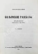 Антикварная книга Шаламов, В.Т. Колымские рассказы — , 1985 дополнительное фото 3