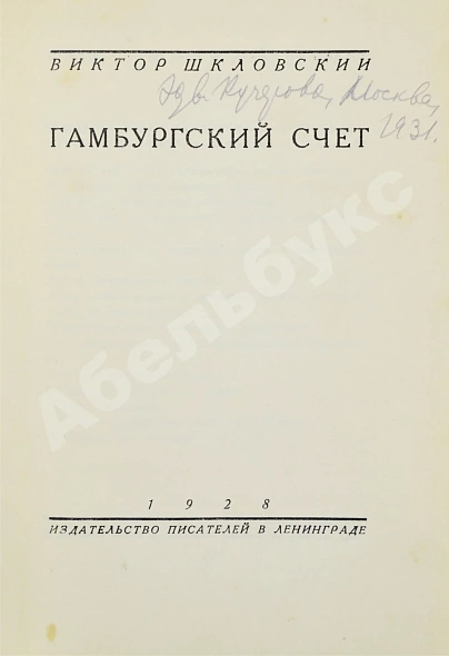 Антикварная книга Шкловский, В.Б. Гамбургский счёт — , 1928 дополнительное фото 4