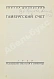 Антикварная книга Шкловский, В.Б. Гамбургский счёт — , 1928 дополнительное фото 4