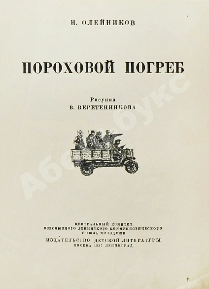 Антикварная книга Олейников, Н.М. Пороховой погреб — Олейников Николай Макарович, 1937 дополнительное фото 3