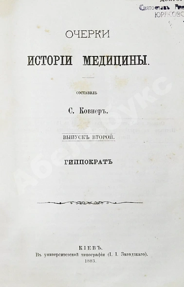 Антикварная книга Ковнер, С. Очерки истории медицины — , 1883 дополнительное фото 6