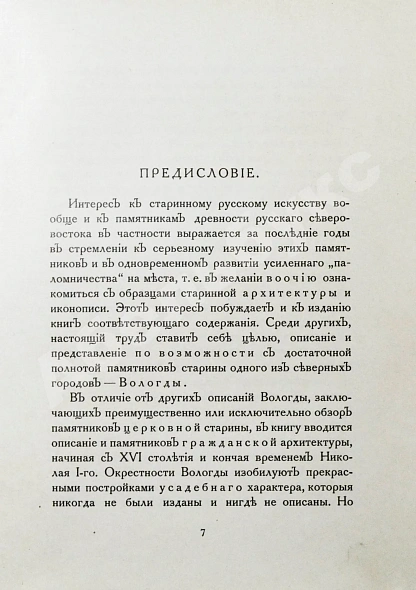 Антикварная книга Лукомский, Г.К. Вологда в её старине — , 1914 дополнительное фото 5