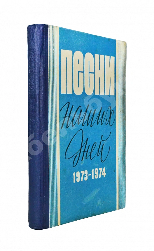 [автограф Юрия Визбора Михаилу Анчарову] Песни наших дней. 1973-1974