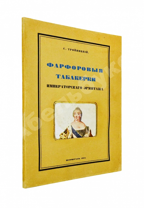 Тройницкий, С.Н. Фарфоровые табакерки Императорского Эрмитажа
