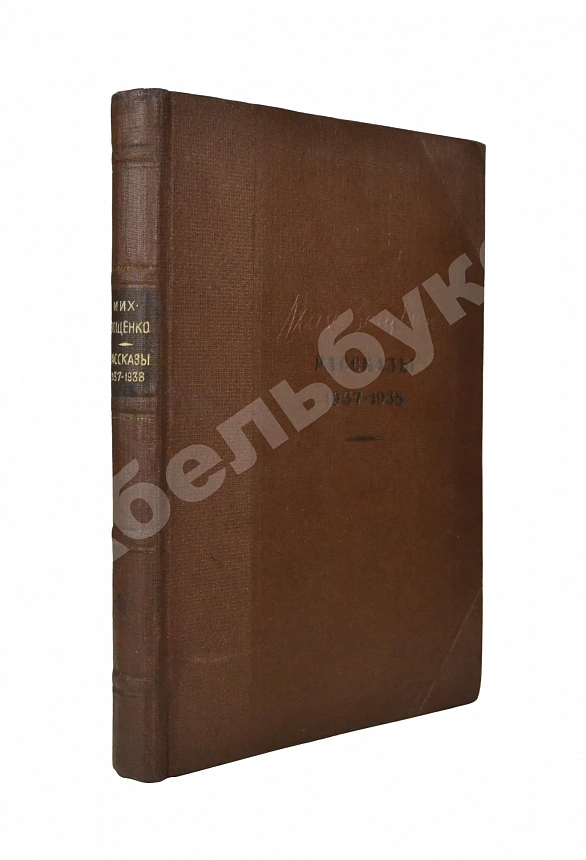 Зощенко, М.М. Рассказы. 1937-1938