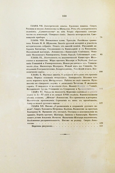 Антикварная книга Меншуткин, Б.Н. Михайло Васильевич Ломоносов. Жизнеописание — Меншуткин Борис Николаевич, 1912 дополнительное фото 7