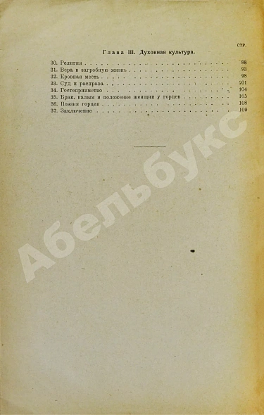 Антикварная книга Пожидаев, В.П. Горцы Северного Кавказа — Пожидаев Василий Павлович, 1926 дополнительное фото 5
