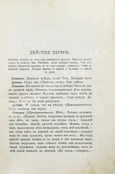 Первое\Прижизненное издание Чехов, А.П. Вишнёвый сад. Первое издание пьесы дополнительное фото 4