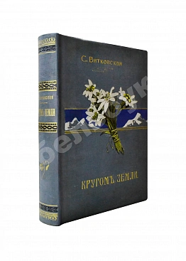 Витковская, С.В. Кругом земли. Путевые воспоминания