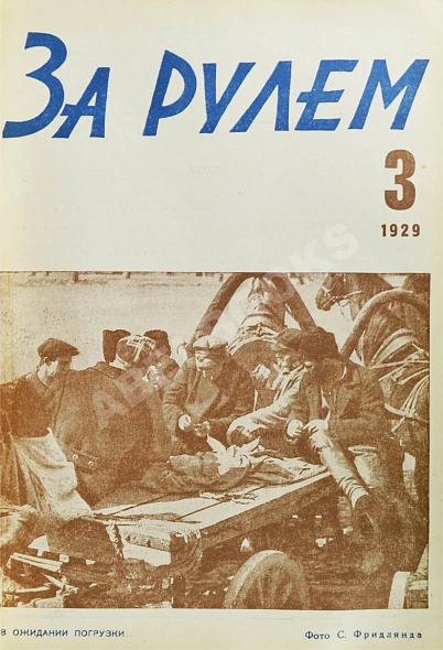 Антикварная книга За рулём. Годовой комплект за 1929 год. — , 1929 дополнительное фото 5
