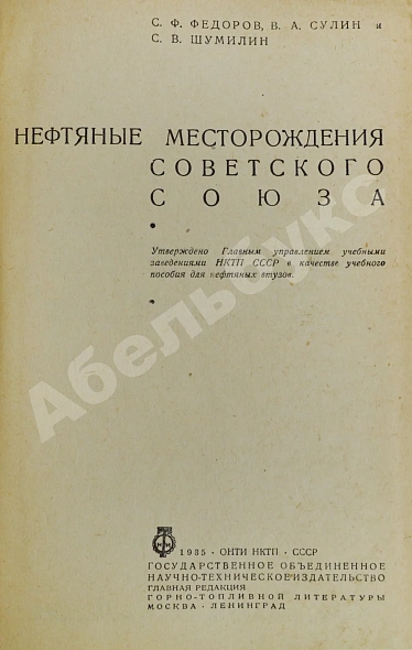 Антикварная книга Нефтяные месторождения Советского Союза. Первое издание — Шумилин Сократ Васильевич Фёдоров Сергей Филиппович, 1935 дополнительное фото 3