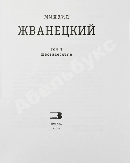 Антикварная книга Жванецкий, М.М. [автограф] Собрание произведений — , 2004 дополнительное фото 4