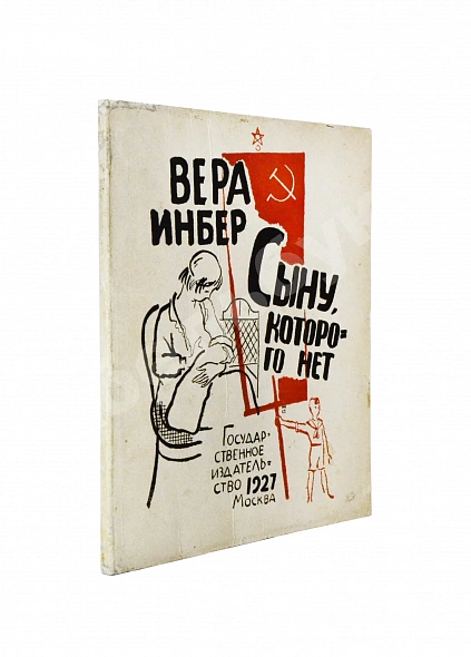 Антикварная книга Инбер, В.М. Сыну, которого нет. Стихи 1924-1926 — , 1927
