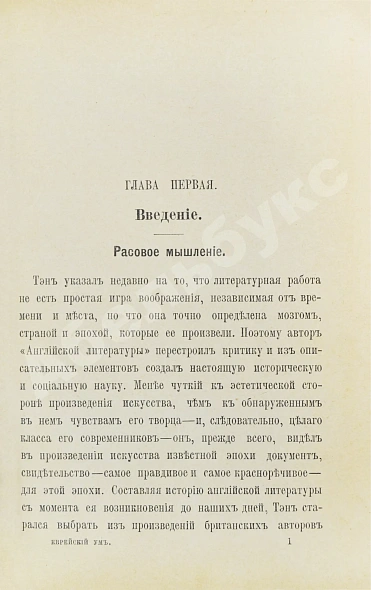 Антикварная книга Мюре, Ж.А.М. Еврейский ум — , 1902 дополнительное фото 3