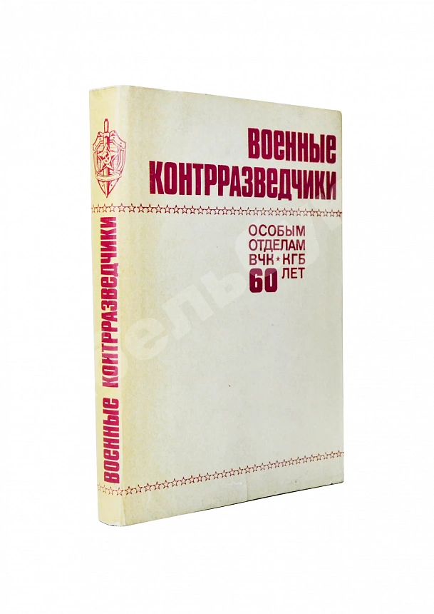 [автограф адмиралу Юрию Падорину] Военные контрразведчики. Особым отделам ВЧК-КГБ 60 лет