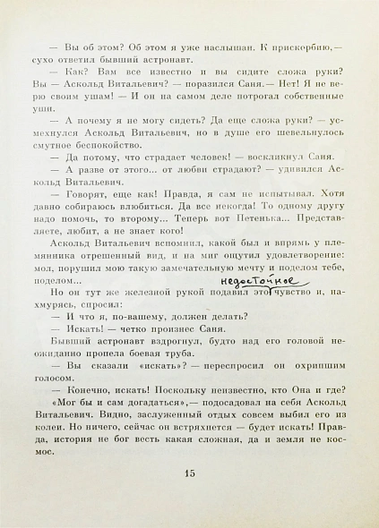 Садовников, Г.М. [автограф Григорию Поженяну и авторские правки] Продавец приключений дополнительное фото 6