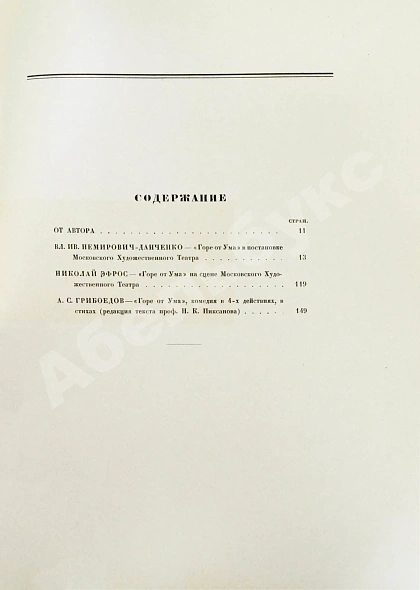 Антикварная книга Немирович-Данченко, В.И. «Горе от ума» в постановке Московского художественного театра — Немирович-Данченко Владимир Иванович, 1923 дополнительное фото 9