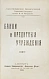 Антикварная книга Макаров, А.Ф. Банки и кредитные учреждения — ,  дополнительное фото 2