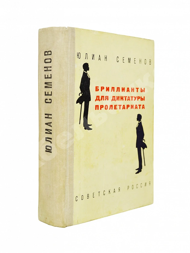 Семёнов, Ю.С. [автограф] Бриллианты для диктатуры пролетариата. Пароль не нужен. Первое издание