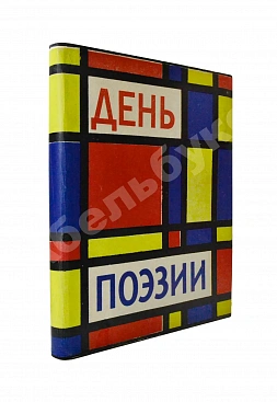 [автографы Андрея Вознесенского, Беллы Ахмадулиной, Сергея Михалкова, Сергея Васильева, Владимира Лугового, Виктора Бокова, Степана Щипачёва] День поэзии. 1962