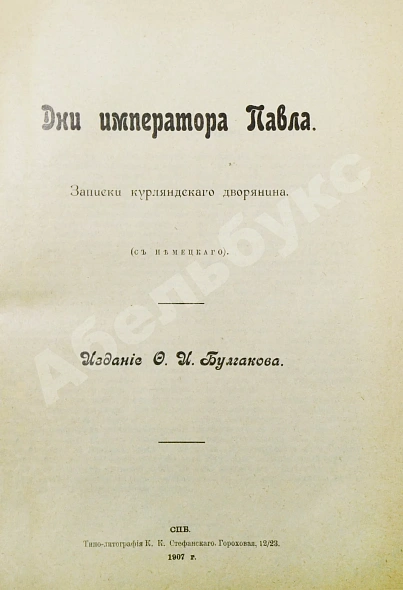 Антикварная книга Гейкинг, К.Г. Дни императора Павла — Гейкинг Карл Генрих, 1907 дополнительное фото 2
