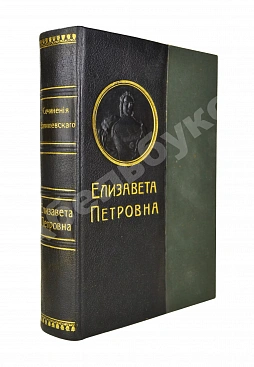 Валишевский, К.Ф. Елизавета Петровна