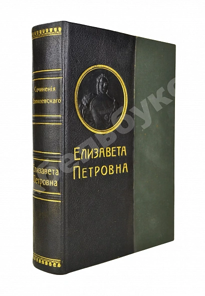 Антикварная книга Валишевский, К.Ф. Елизавета Петровна — Валишевский Казимир Феликсович, 1912