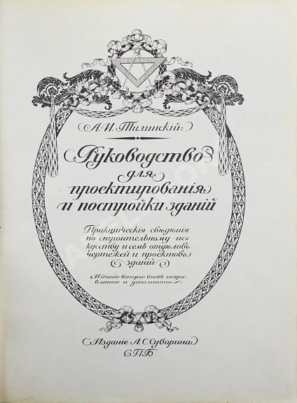 Антикварная книга Тилинский, А.И. Руководство для проектирования и постройки зданий — ,  дополнительное фото 3