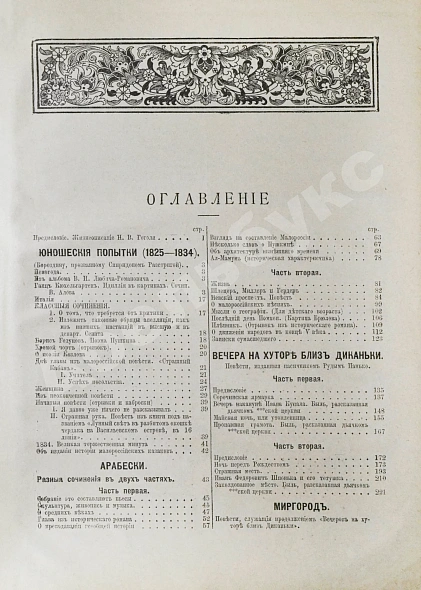 Антикварная книга Гоголь, Н.В. Полное собрание сочинений Н.В. Гоголя. С жизнеописанием писателя, портретами, рисунками, относящимися к его жизни и с 32 отдельными картинами художника В.А. Табурина — Гоголь Николай Васильевич, 1910 дополнительное фото 10
