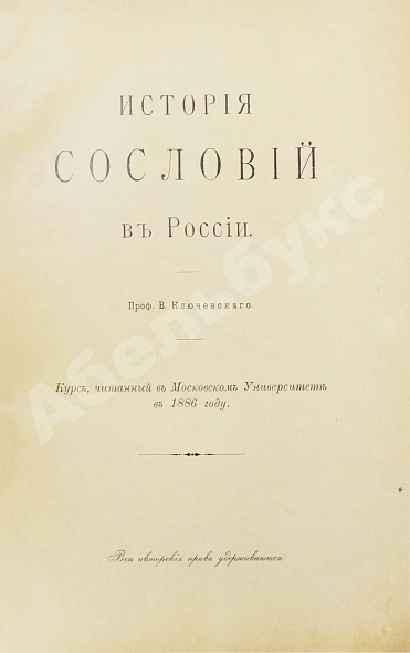 Антикварная книга Ключевский, В.О. История сословий в России — Ключевский Василий Осипович, 1913 дополнительное фото 3