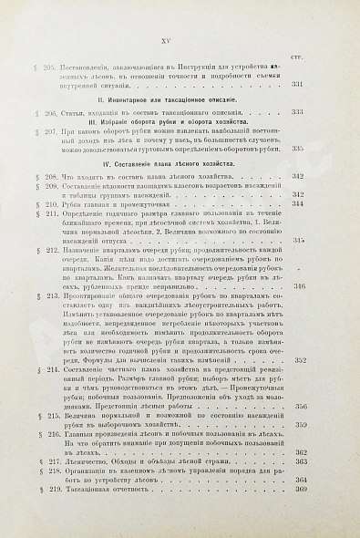 Антикварная книга Арнольд, Ф.К. Курс лесоводства — , 1900 дополнительное фото 11