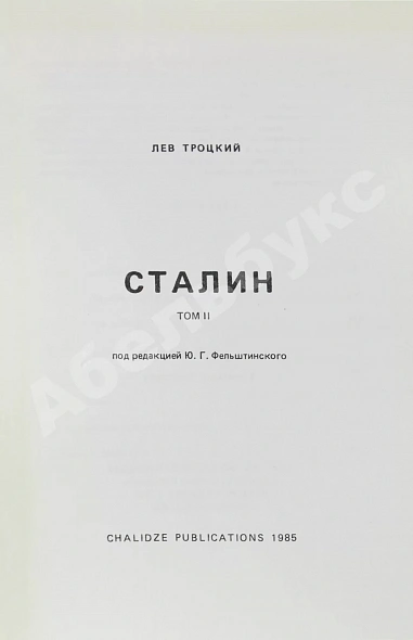 Антикварная книга Троцкий, Л.Д. Сталин. Первое издание на русском языке — Троцкий Лев Давидович, 1985 дополнительное фото 5