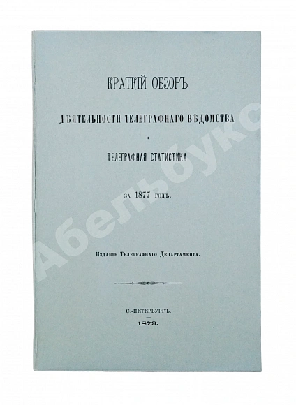 Антикварная книга Краткий обзор деятельности телеграфного ведомства и телеграфная статистика за 1877 год — , 1879 дополнительное фото 10