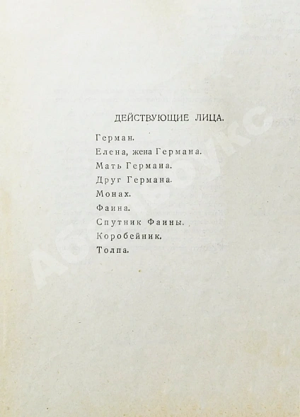 Первое\Прижизненное издание Блок, А.А. Песня судьбы. Драматическая поэма дополнительное фото 5