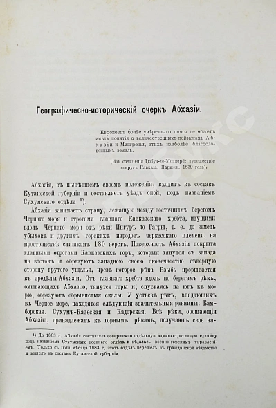 Антикварная книга Абхазия и в ней Ново-Афонский Симоно-Кананитский монастырь — , 1885 дополнительное фото 6