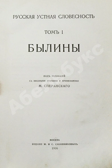 Антикварная книга Русская устная словесность. Былины — , 1916-1919 дополнительное фото 3