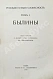 Антикварная книга Русская устная словесность. Былины — , 1916-1919 дополнительное фото 3