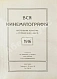 Антикварная книга Вся кинематография. Настольная адресная и справочная книга. 1916 — , 1916 дополнительное фото 5