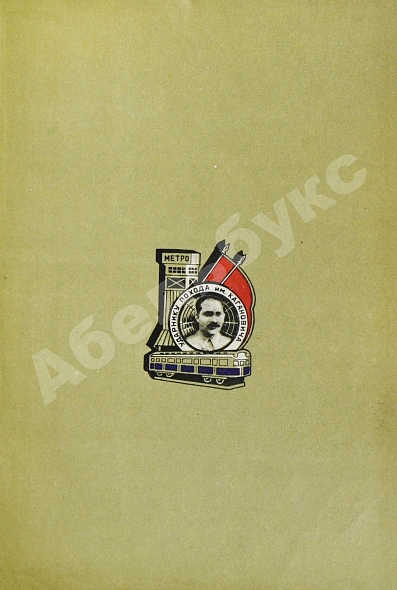 Антикварная книга Рассказы строителей метро — , 1935 дополнительное фото 3