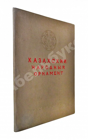 Антикварная книга Казахский народный орнамент — , 1939