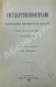 Антикварная книга Градовский, А.Д. Государственное право важнейших европейских держав — Градовский Александр Дмитриевич, 1895 дополнительное фото 2