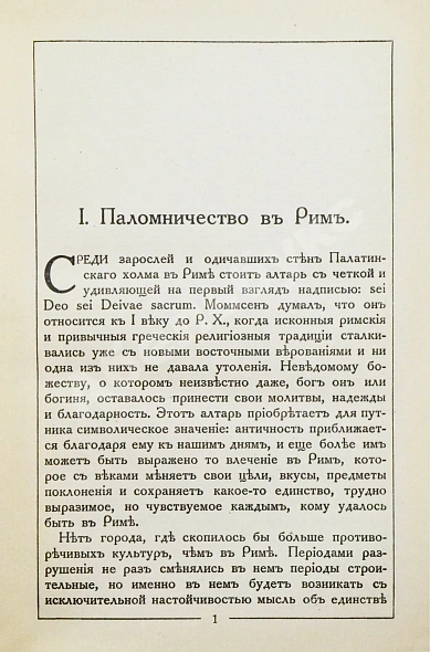 Антикварная книга Грифцов, Б.А. Рим — Грифцов Борис Александрович, 1914 дополнительное фото 5